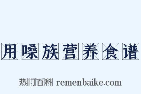 用嗓族营养食谱是什么意思的图片